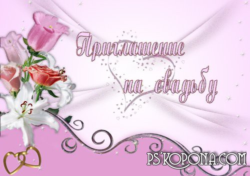Свадебное приглашение - Нежное Свадебное приглашение - Нежное
