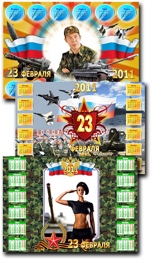 Календари - рамки к 23 февраля Календари - рамки к 23 февраля