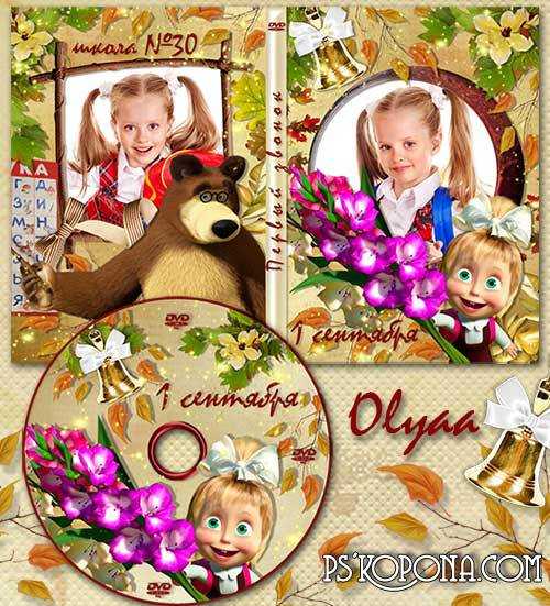 Free School DVD cover template with Masha – the First time in the first class