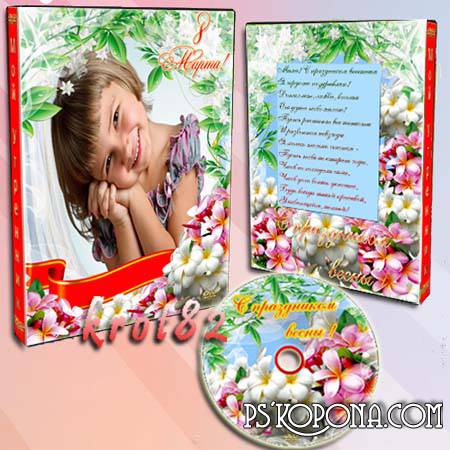 Cover template a DVD disc for kindergarten - Spring matinee March 8