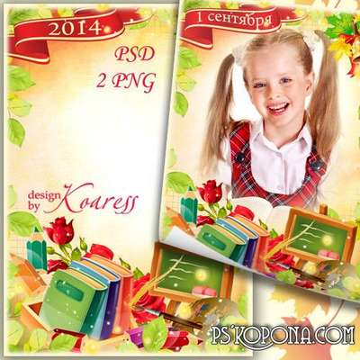 School children photo frame - Back to school, 1 of September School children photo frame - Back to school, 1 of September