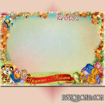 Overall frame for the group for kindergarten - Baby time