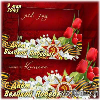 Greeting frame for Photoshop - May holiday, the Victory Day Greeting frame for Photoshop - May holiday, the Victory Day