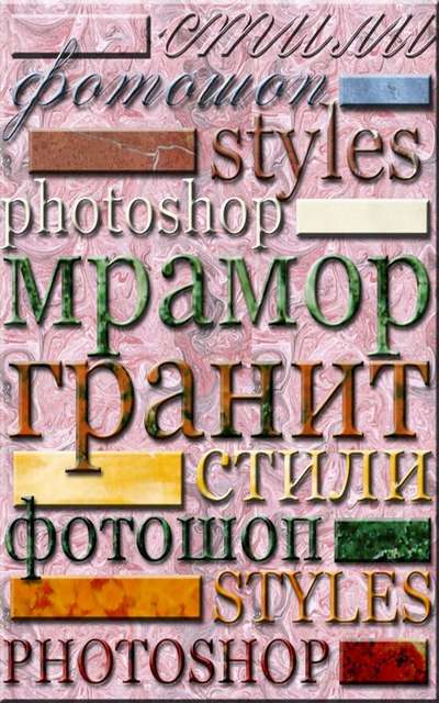 Photoshop styles - Granite and Marble
