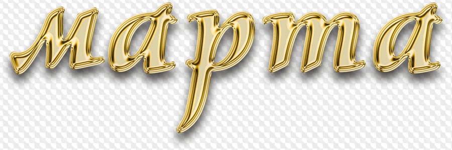 золотой март