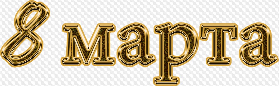 золотой март. золотой март. с праздником надпись красивая. золотые уголки ажурные. золотой март.