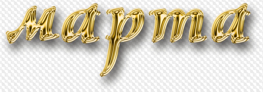 золотой март. золотой март. золотой март. золотой март. золотой март.