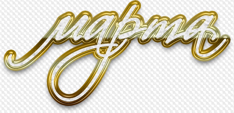 золотой март