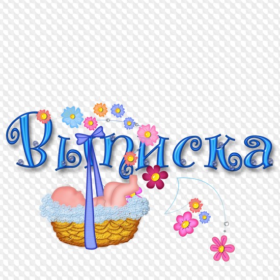 Картинки поздравления с выпиской из роддома с сыном
