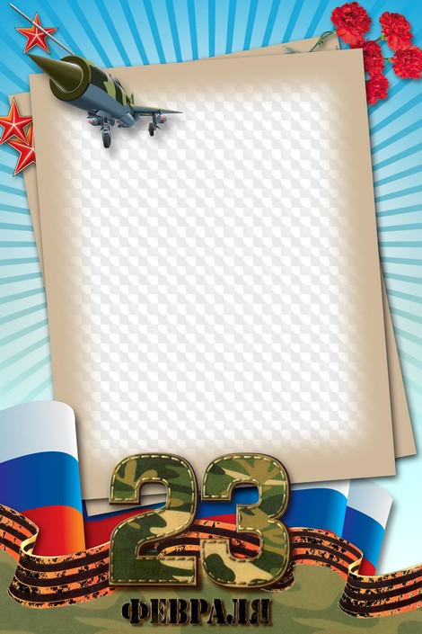 23 Февраля, PSD, PNG, фоторамка.