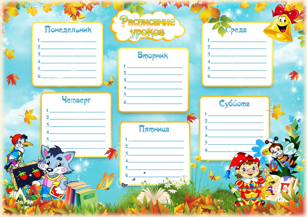 Расписание уроков, PSD, PNG, JPG, шаблон для печати.