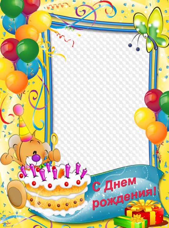С днем рождения! Детская поздравительная фоторамка.