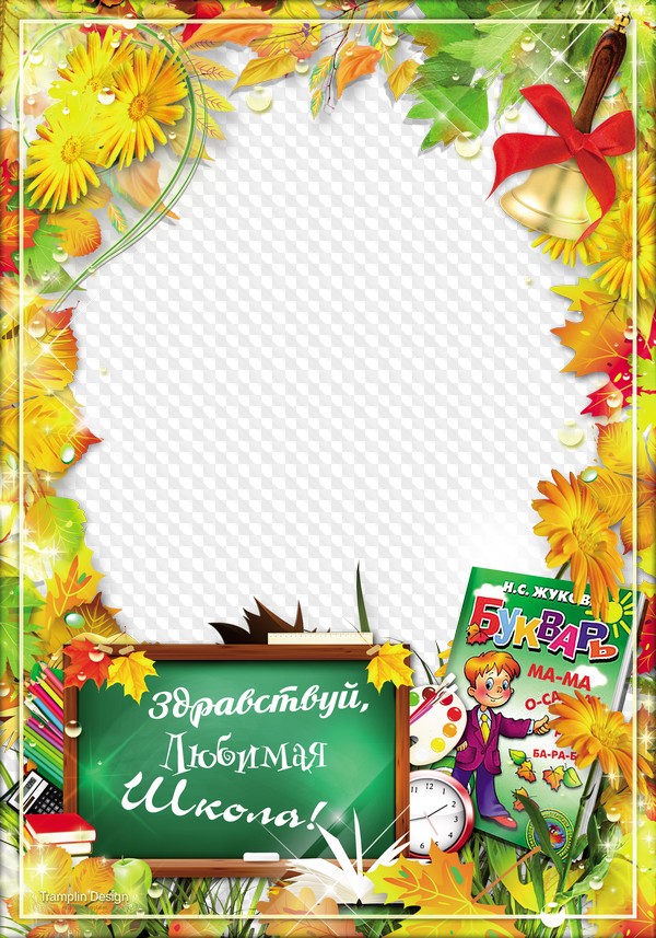 Здравствуй, Любимая Школа! Фоторамка PNG, PSD.
