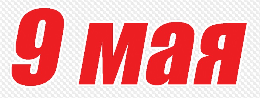9 Мая PNG, PSD, Ленты, звезды, награды, декорации, салют, вечный огонь ...