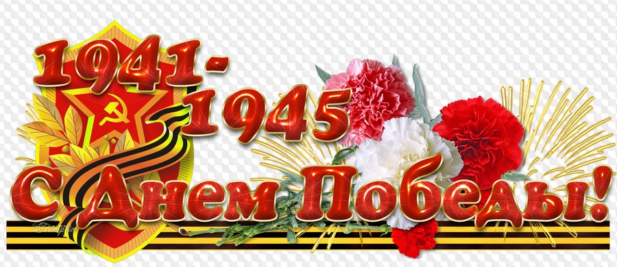9 Мая PNG, PSD, Ленты, звезды, награды, декорации, салют, вечный огонь ...