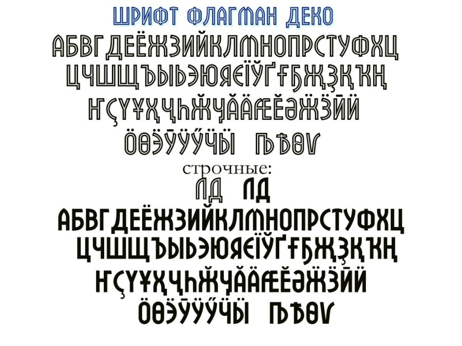 Шрифт деко кириллица