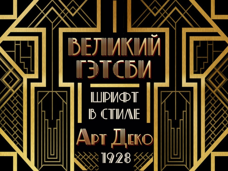 Шрифт деко кириллица