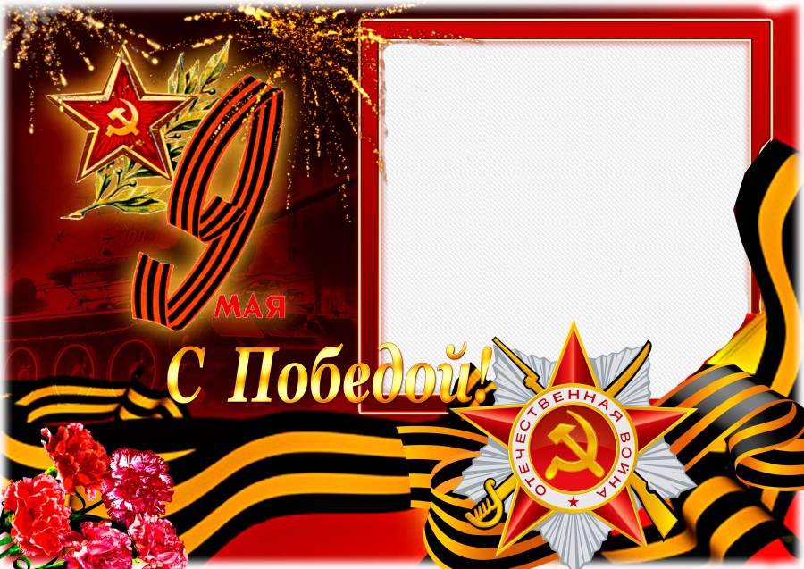 С Победой! фоторамка 9 мая