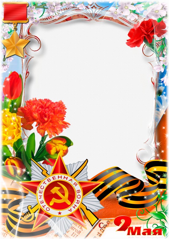 9 мая фоторамка
