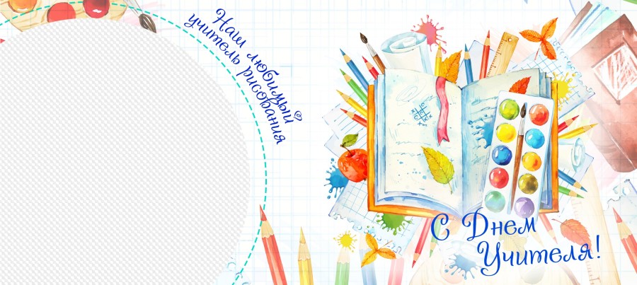 Наш любимый учитель рисования, шаблон кружки С Днем Учителя!