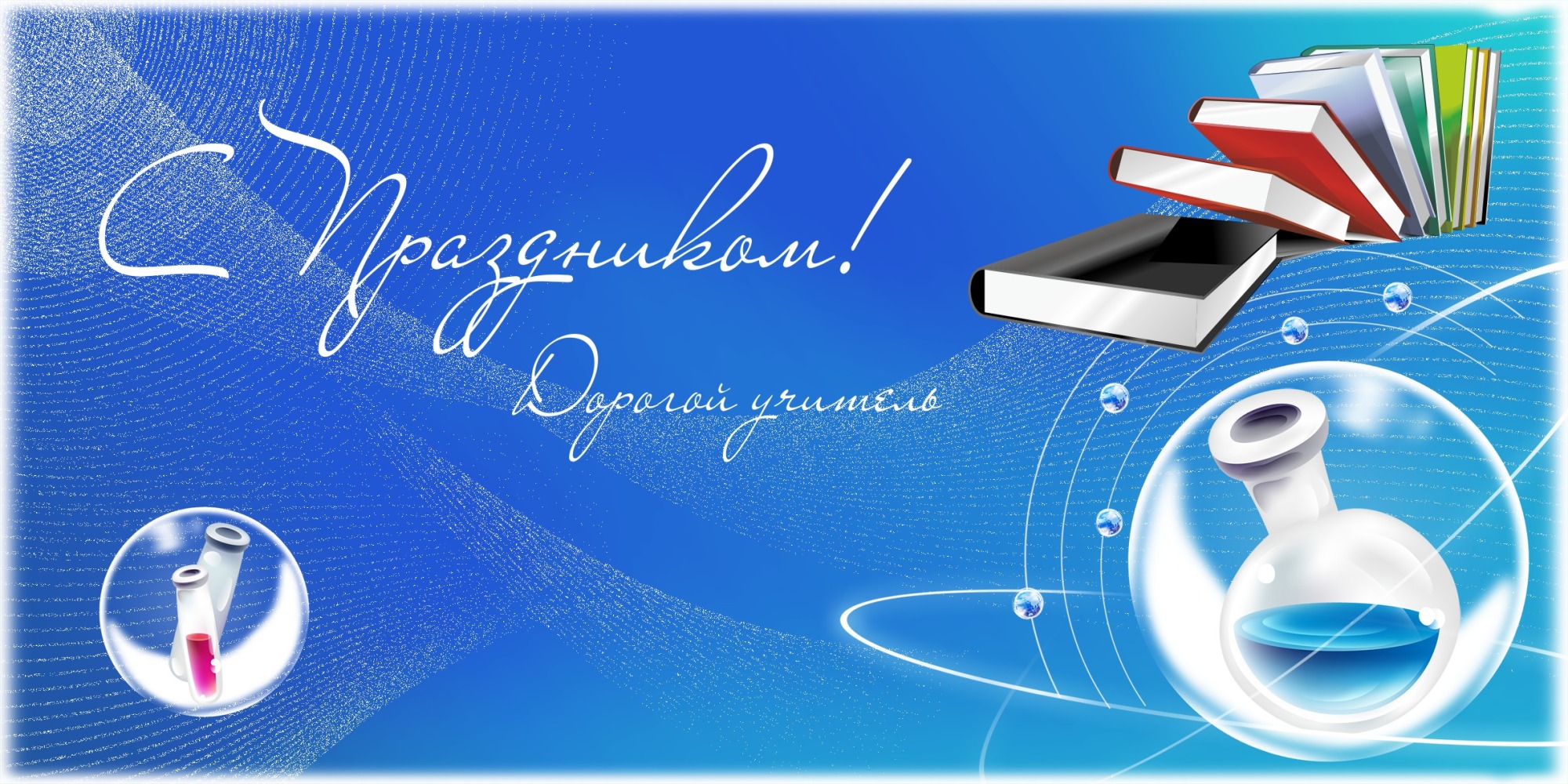 Открытка учителю химии