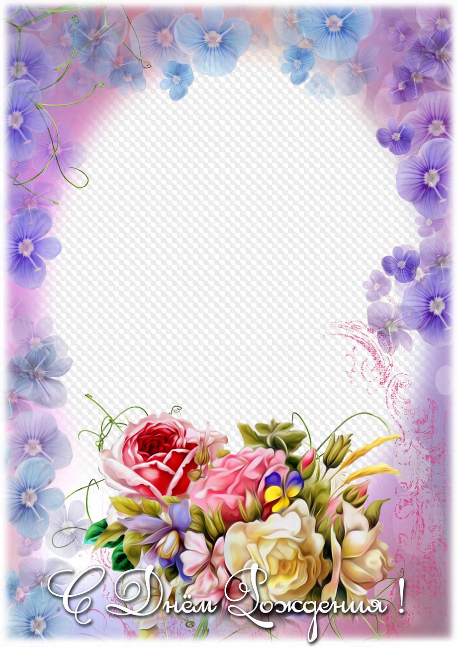 С Днем Рождения! PNG рамки коллекция